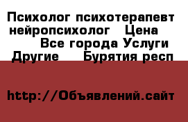 Психолог психотерапевт нейропсихолог › Цена ­ 2 000 - Все города Услуги » Другие   . Бурятия респ.